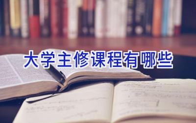 大学主修课程有哪些