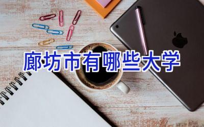 廊坊市有哪些大学