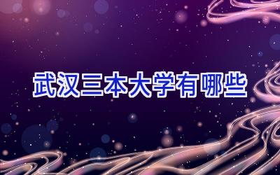 武汉三本大学有哪些