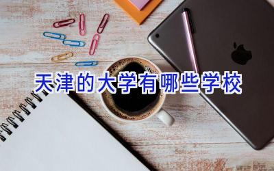 天津的大学有哪些学校