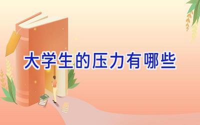大学生的压力有哪些