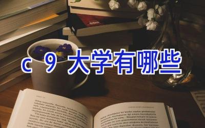 c9大学有哪些