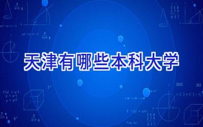 天津有哪些本科大学