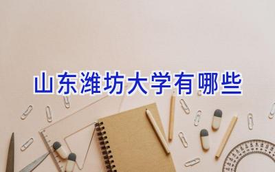 山东潍坊大学有哪些