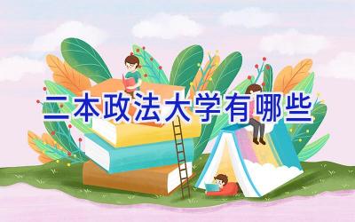 二本政法大学有哪些