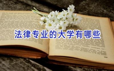法律专业的大学有哪些