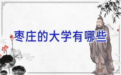 枣庄的大学有哪些