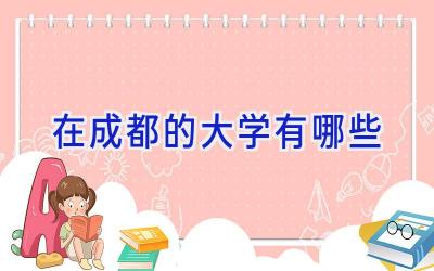 在成都的大学有哪些