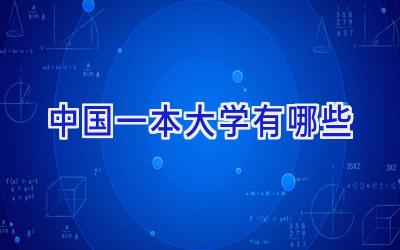 中国一本大学有哪些