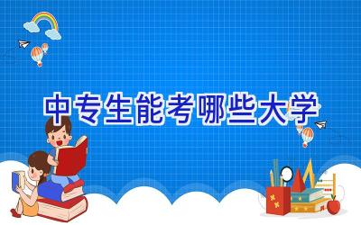 中专生能考哪些大学