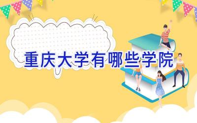 重庆大学有哪些学院