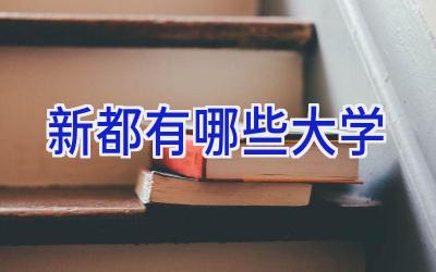 新都有哪些大学
