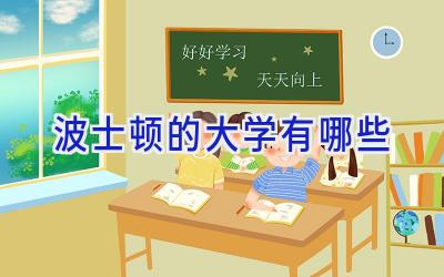 波士顿的大学有哪些