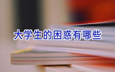 大学生的困惑有哪些