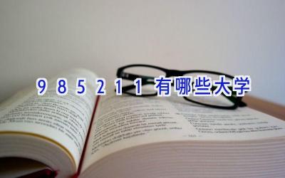 985211有哪些大学