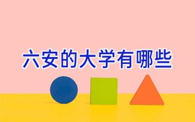 六安的大学有哪些