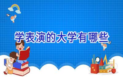 学表演的大学有哪些
