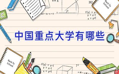 中国重点大学有哪些