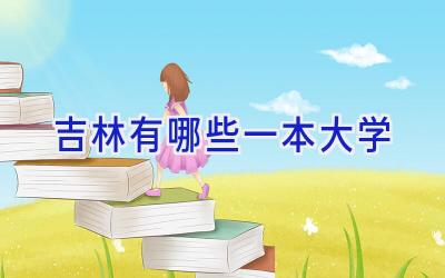 吉林有哪些一本大学