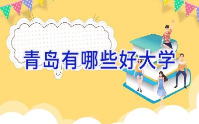 青岛有哪些好大学