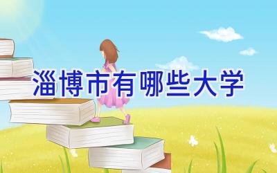 淄博市有哪些大学