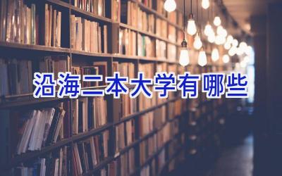 沿海二本大学有哪些