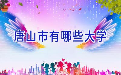 唐山市有哪些大学