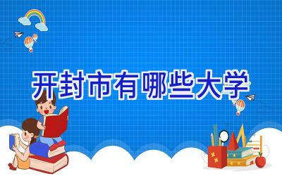 开封市有哪些大学