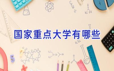 国家重点大学有哪些