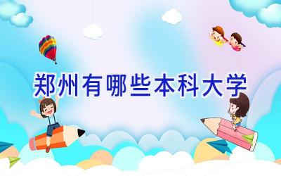 郑州有哪些本科大学
