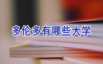 多伦多有哪些大学