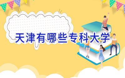 天津有哪些专科大学