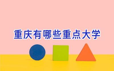 重庆有哪些重点大学
