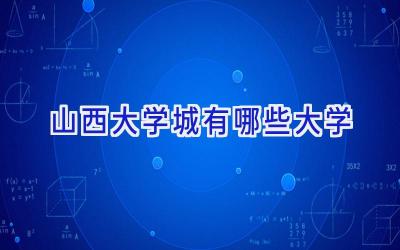 山西大学城有哪些大学