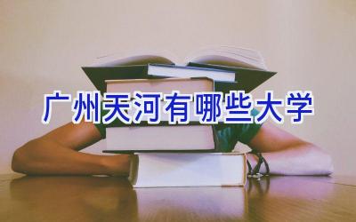广州天河有哪些大学