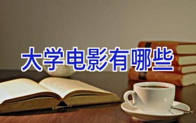 大学电影有哪些