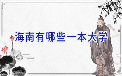 海南有哪些一本大学