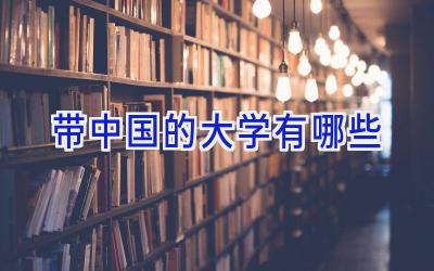 带中国的大学有哪些