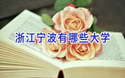 浙江宁波有哪些大学