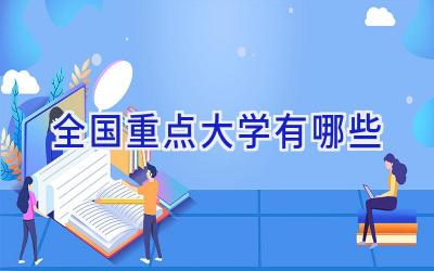 全国重点大学有哪些