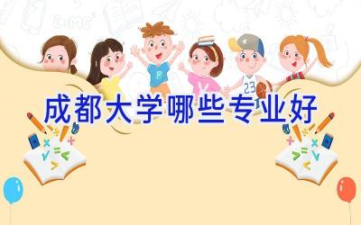 成都大学哪些专业好
