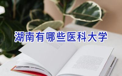 湖南有哪些医科大学