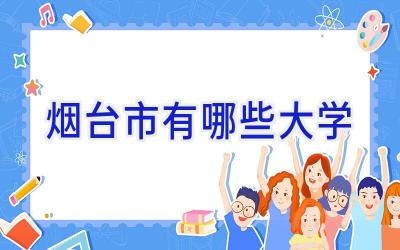 烟台市有哪些大学