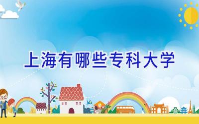 上海有哪些专科大学
