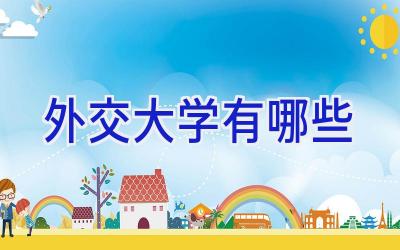 外交大学有哪些