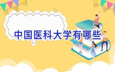 中国医科大学有哪些