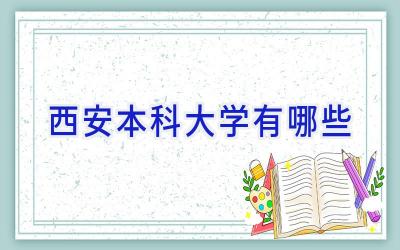 西安本科大学有哪些