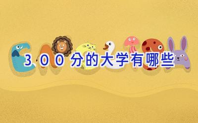 300分的大学有哪些