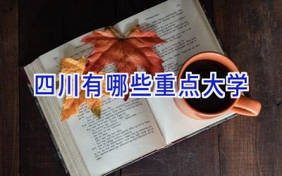 四川有哪些重点大学