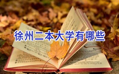 徐州二本大学有哪些